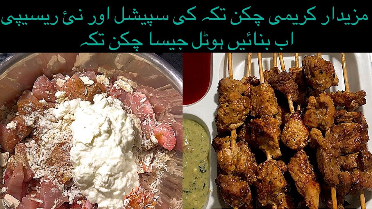 Chicken tikka Ki Woh recipe jo app ny ajj se pehlay kabhi nahi khai ho gi😋