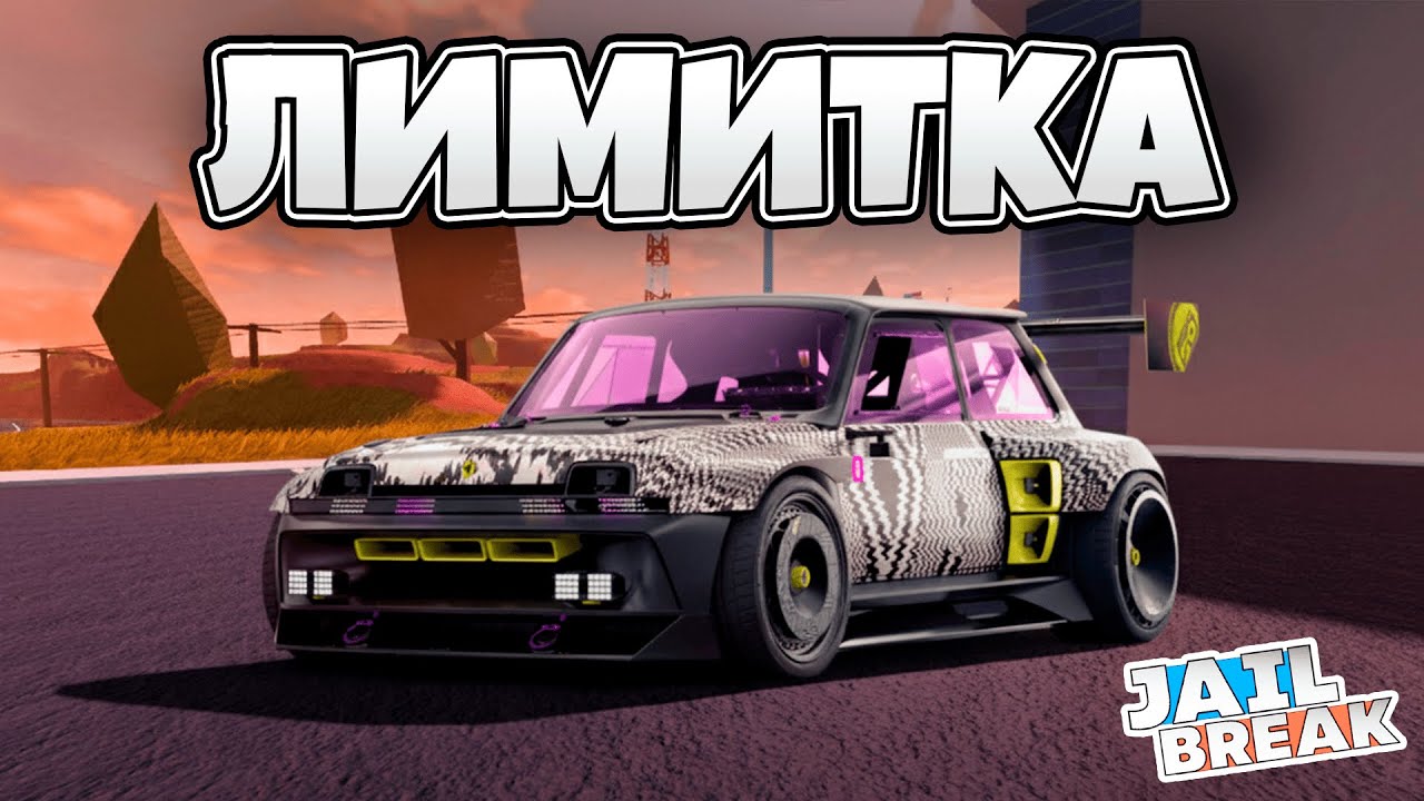 ⏳Новый Лимитированный Автомобиль в ДЖЕЙЛБРЕЙК! / JailBreak в Роблокс