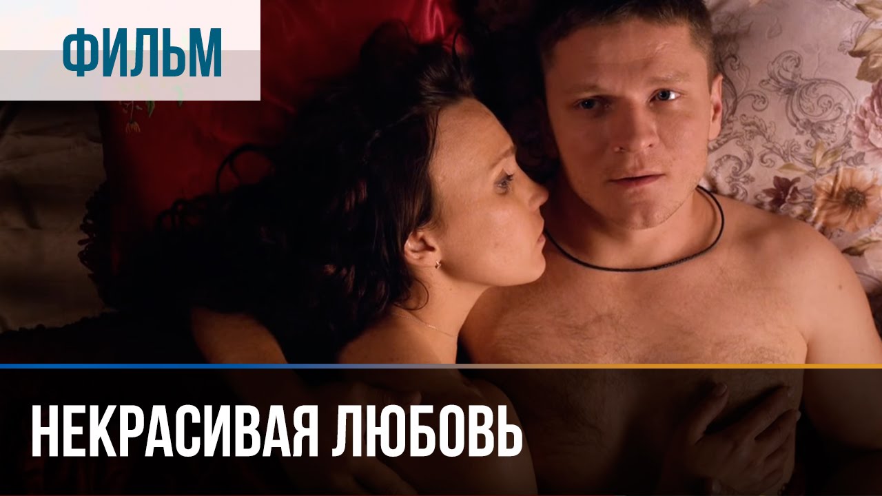 ▶️ Некрасивая Любовь - Мелодрама | Фильмы и сериалы - Русские мелодрамы