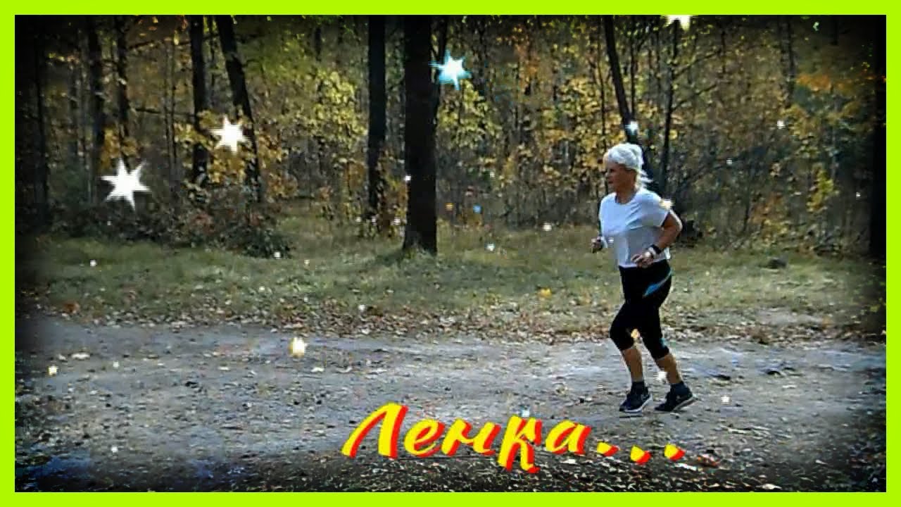 Ленка...