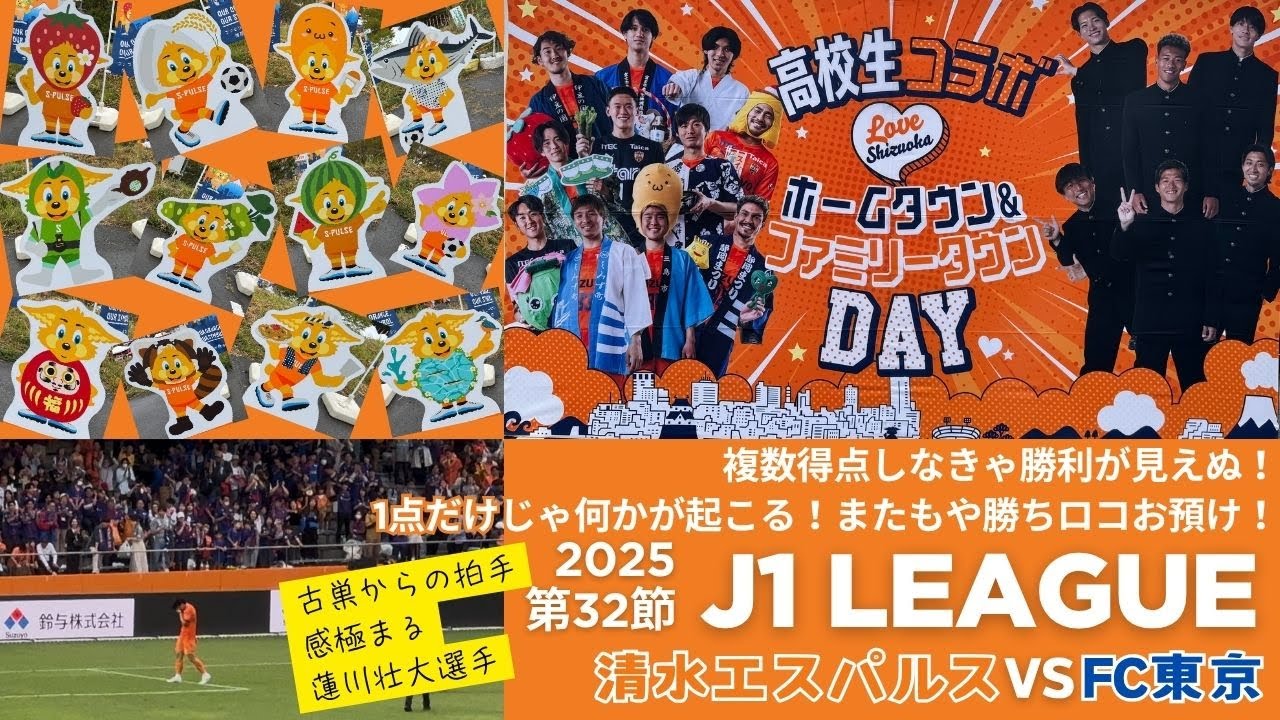 【VLOG】清水エスパルス VS FC東京 複数得点しなきゃ勝利が見えぬ！1点だけじゃ何かが起こる！またもや勝ちロコお預け！