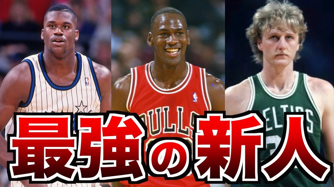 【ルーキーなのに&hellip;】プロ1年目からNBAで無双した天才たち 10選