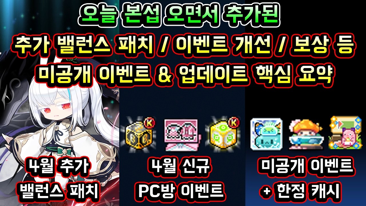 [메이플스토리 맑음] 오늘 본섭 오면서 추가된 / 추가 밸런스 패치 / 이벤트 개선 / 미공개 이벤트 / PC방 이벤트 / 한정 캐시 등 / 미공개 업데이트 & 이벤트 핵심 요약
