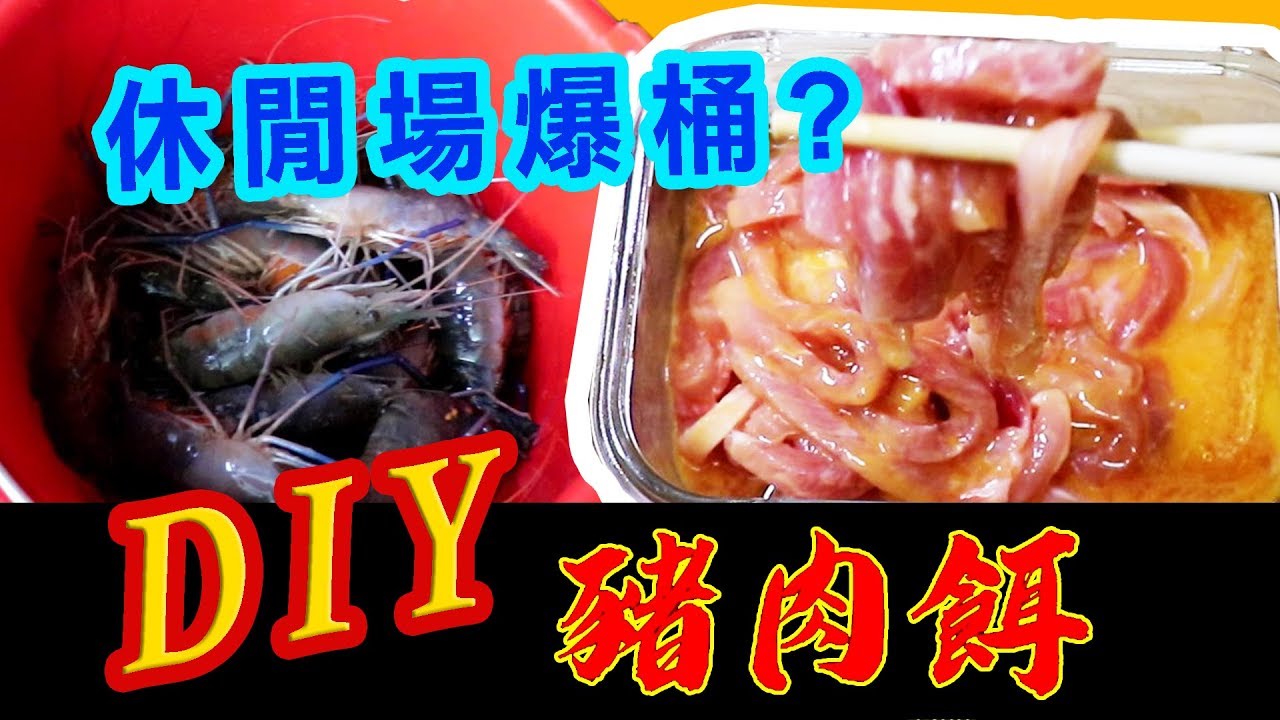 【Johnny Game】第一次做豬肉餌就上手，休閒場會爆桶嗎？！
