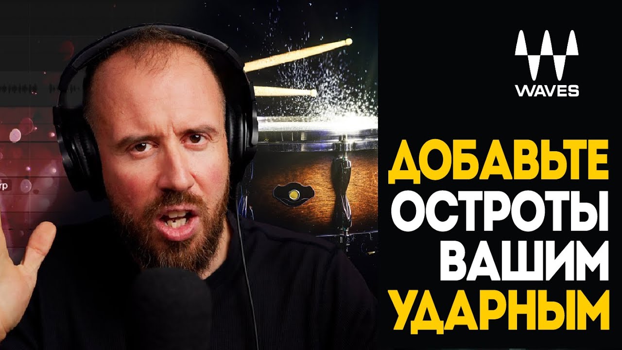 Транзиент шейпер SMACK ATTACK выводит микс на более профессиональный уровень | Waves