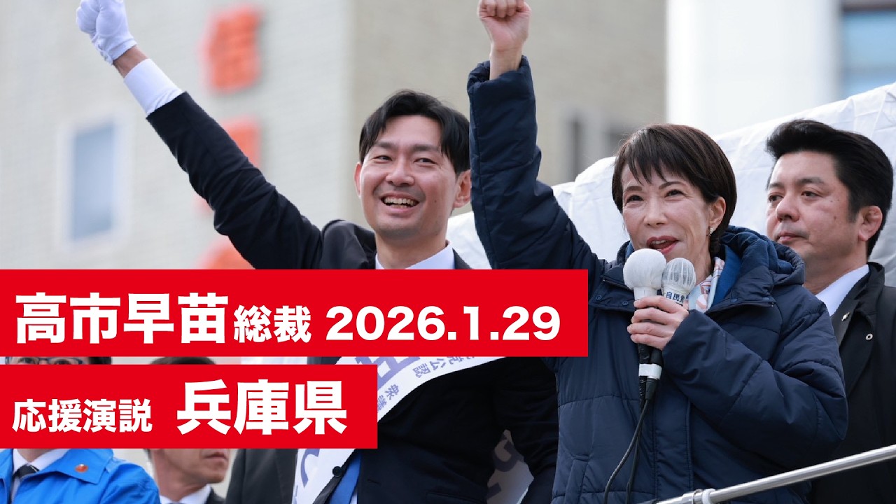 【高市早苗 演説（全編）】兵庫11区 山田もとやす（2026.1.29）