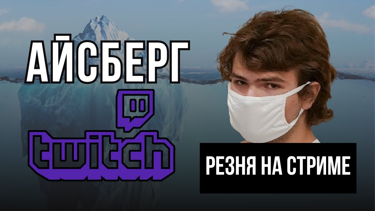 ICEBERG TWITCH