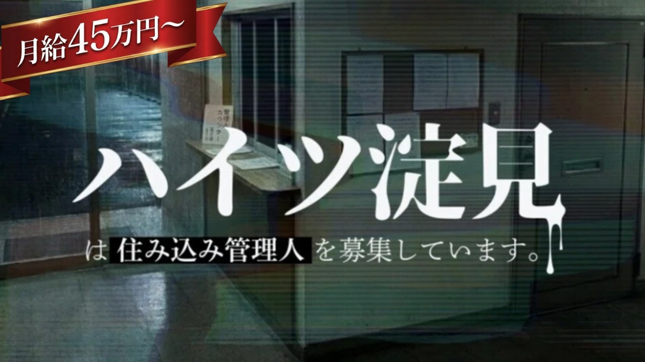 実在するWEBサイトから好待遇バイトに応募することで、団地に隠された恐ろしい秘密を明らかにするARG【【ハイツ淀見】は住み込み管理人を募集しています。】（単発）