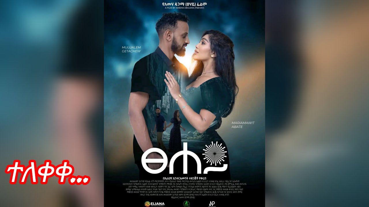 ፀሀይ ሙሉ ፊልም Ethiopia movie 2025 #kenja ​ #AmharicFilm​