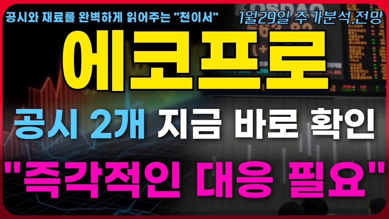 [에코프로 주가전망] 공시 2개 지금 바로 확인하세요.