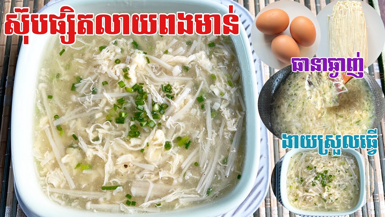 វិធីធ្វើស៊ុបផ្សិតលាយពងមាន់ជំនួយកំលាំង | mushrooms soup with egg