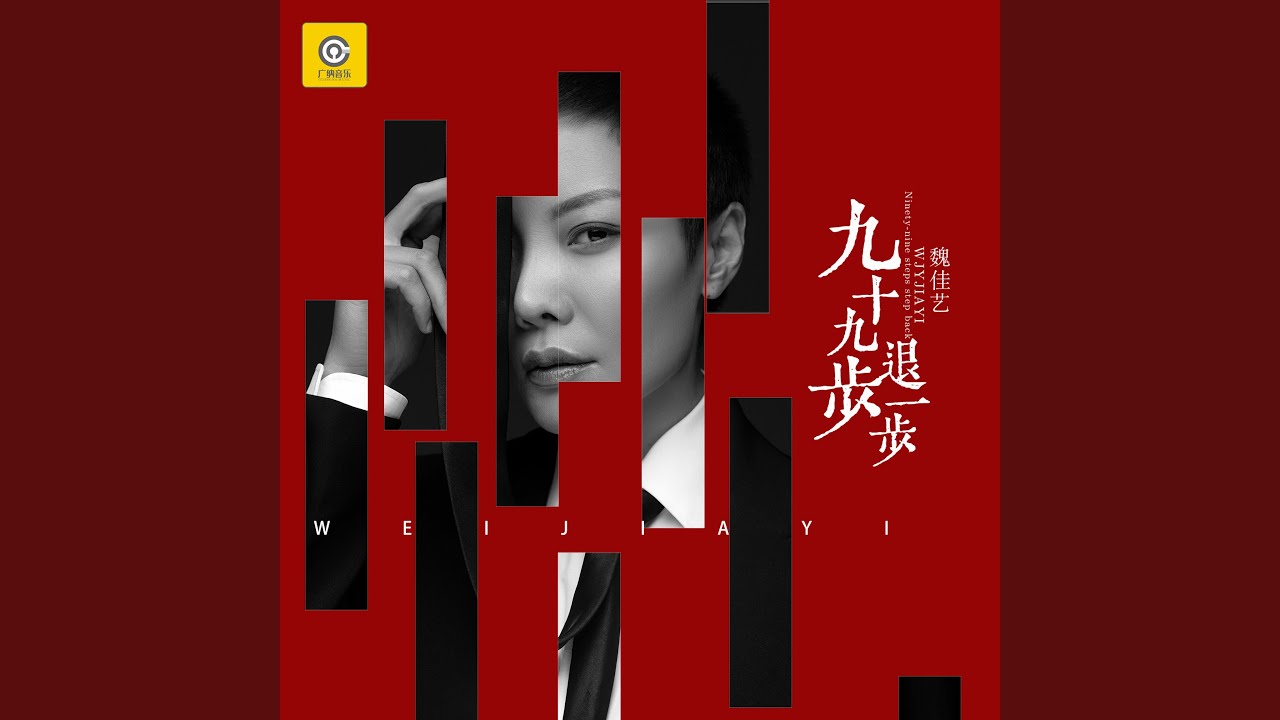 九十九步退一步 (DJ 版)