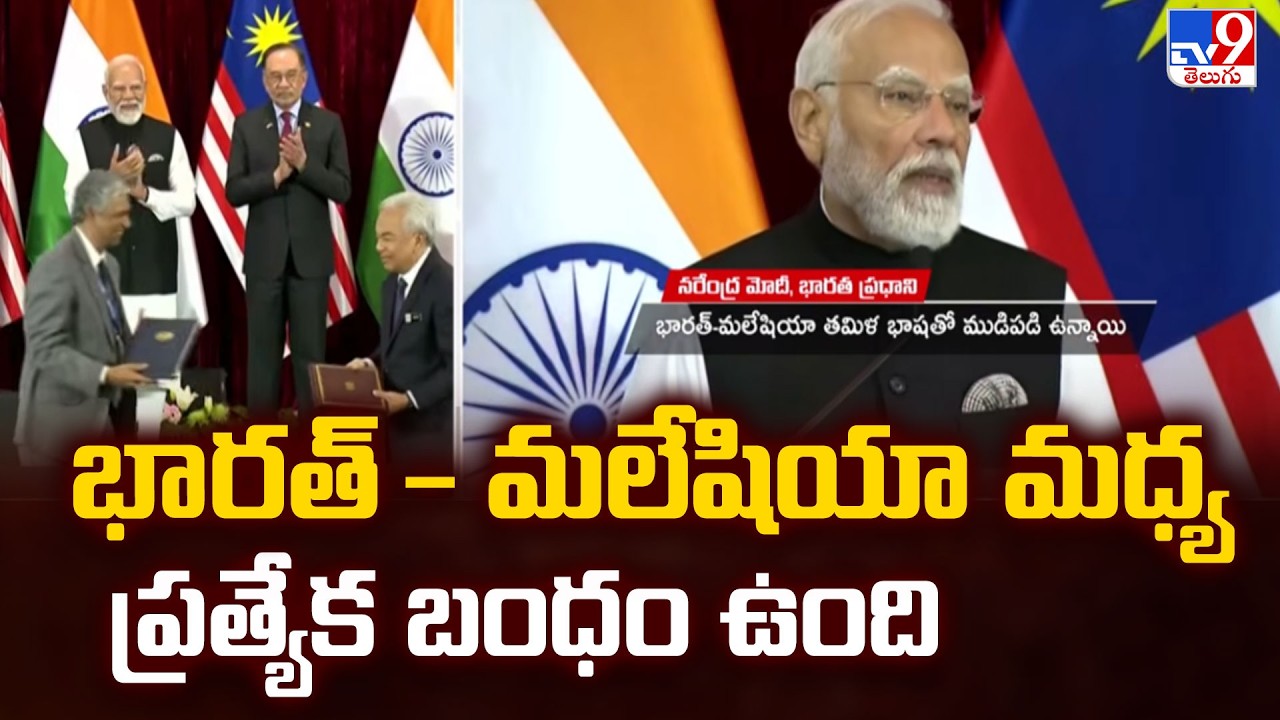 భారత్ - మలేషియా మధ్య ప్రత్యేక బంధం ఉంది : PM Modi Focuses on Special Relationship with Malaysia!-TV9