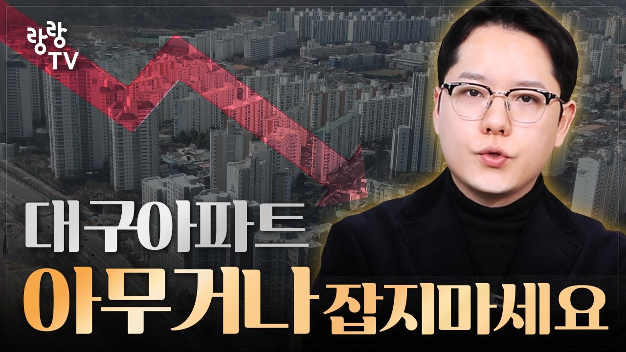 대구아파트 아무거나 사지 마세요. 좋다고  따라 사면 큰일나는 이유 😨