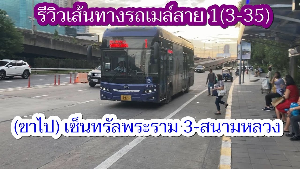 1,068 รถเมล์สาย 1(3-35) (ขาไป) เซ็นทรัลพระราม 3-สนามหลวง