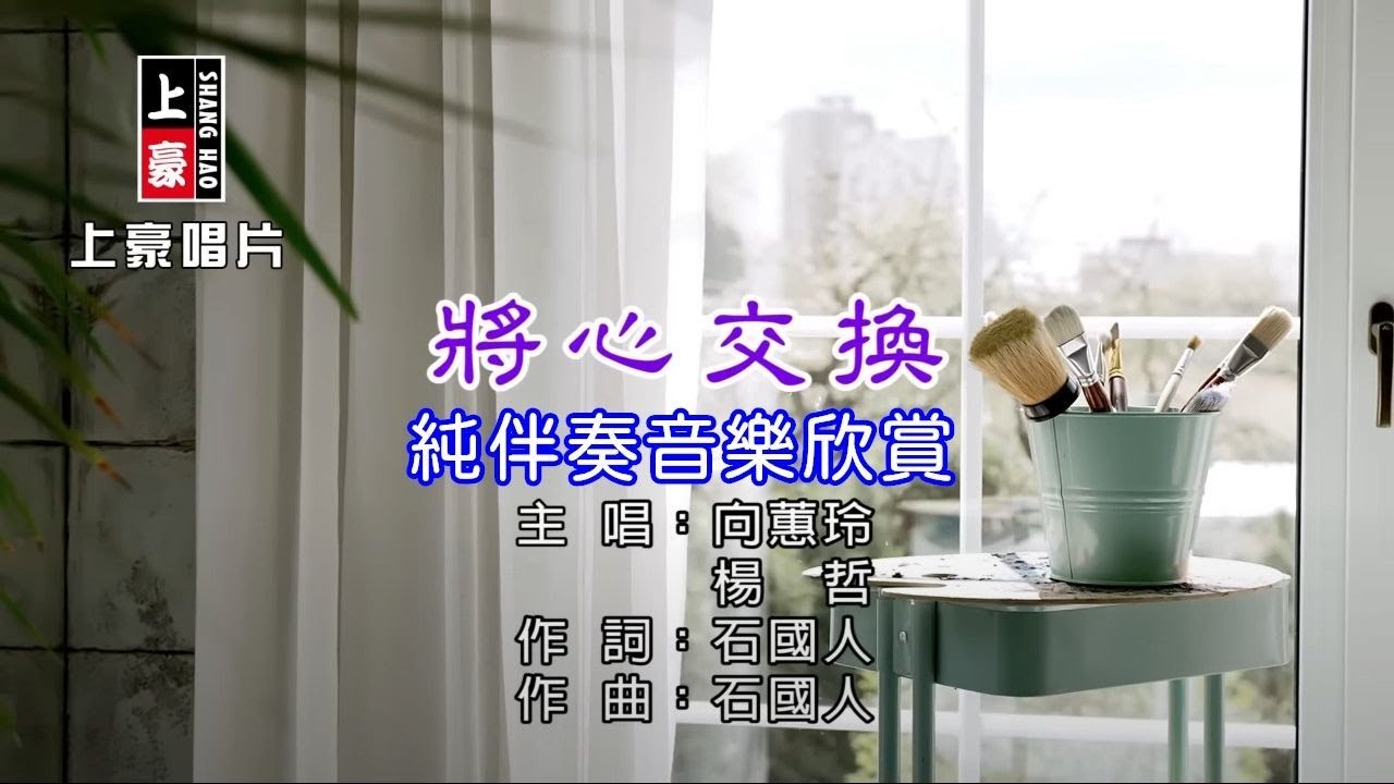 將心交換 向蕙玲&楊哲 【練唱KTV純伴奏音樂字幕】