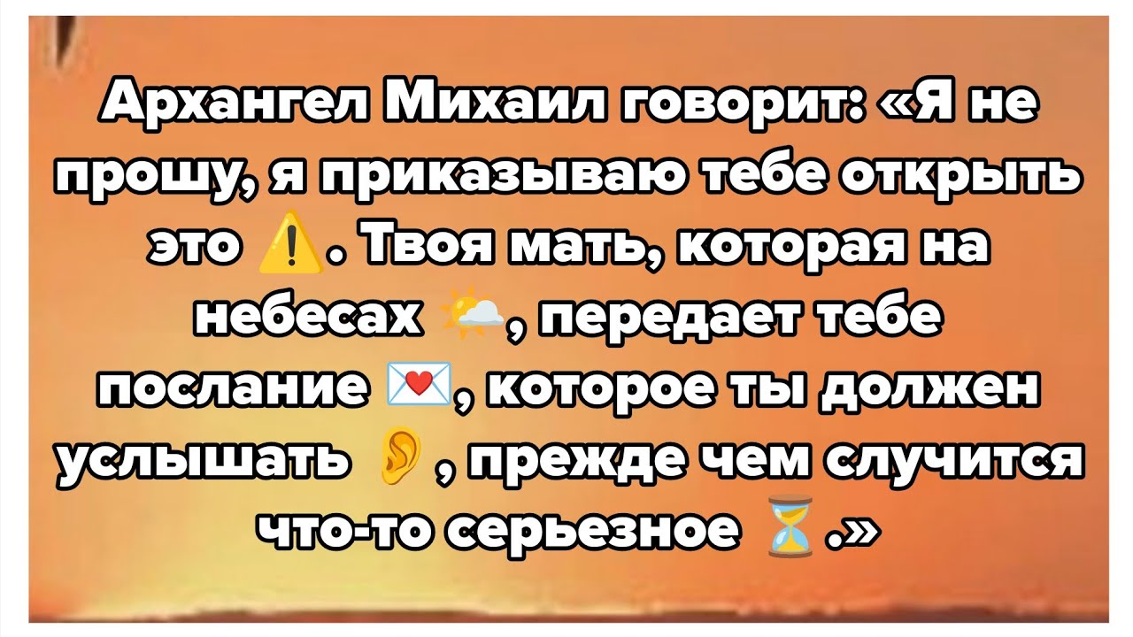 Архангел Михаил говорит: «Я не прошу, я приказываю тебе открыть это ⚠️. Твоя мать, которая на...