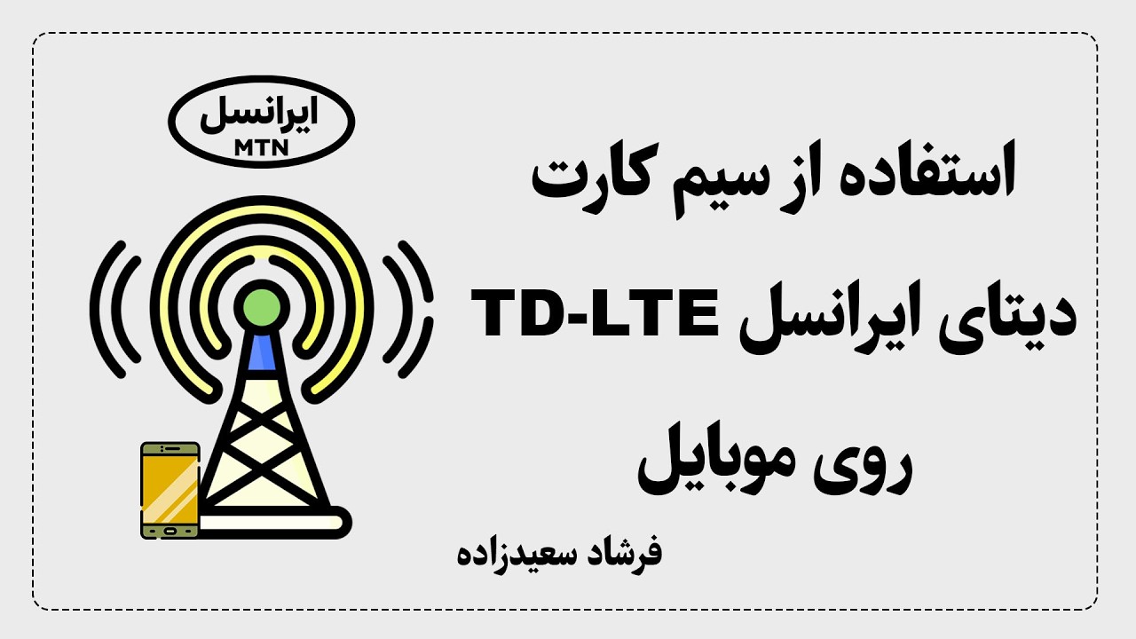 وصل کردن و استفاده از سیم کارت TD-LTE ایرانسل روی موبایل