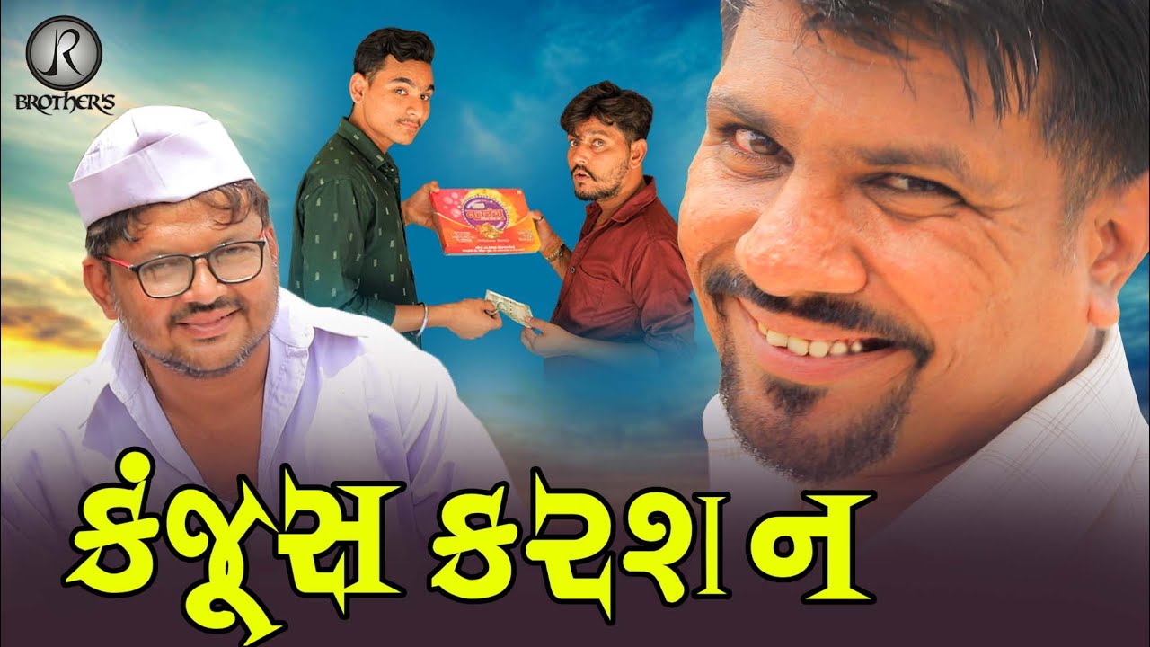 કંજૂસ કરશન | kanjoos karshan | full comedy video | JR Brothers