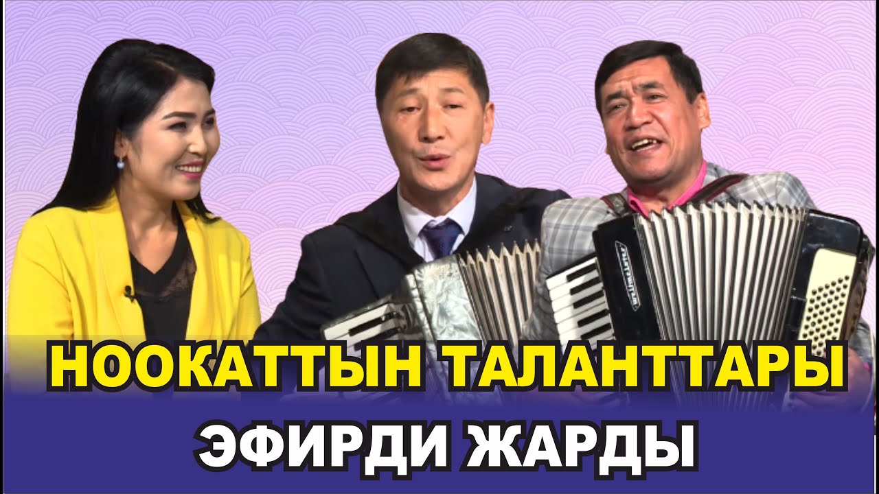 НООКАТТЫН ТАЛАНТТАРЫНАН КЕРЕМЕТ ЖАНДУУ ЧЫГАРМАЛАР