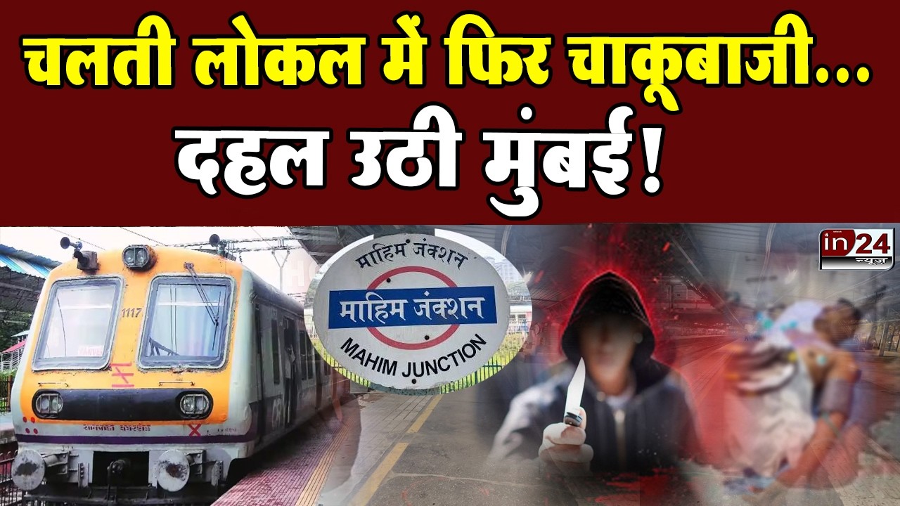 Mumbai Local Train Crime: मामूली धक्का लगने पर विवाद, सॉरी बोलने पर भी किया हमला | in24news