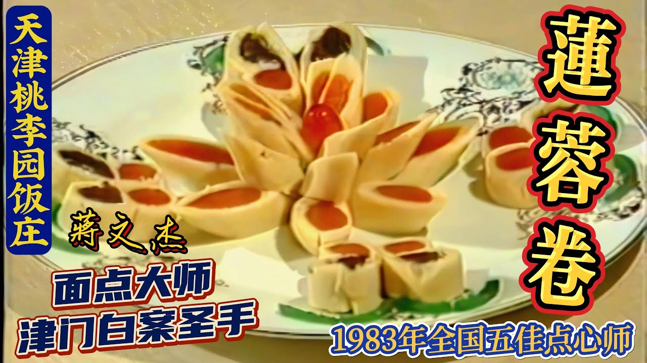 【莲蓉卷】立秋时节好选择！津门面点圣手【蔣文杰】亲自示范！1983年首届全国烹饪名师技术表演鉴定会，评选出全国面点界“五佳点心师”，称为“全国五大面点王”！