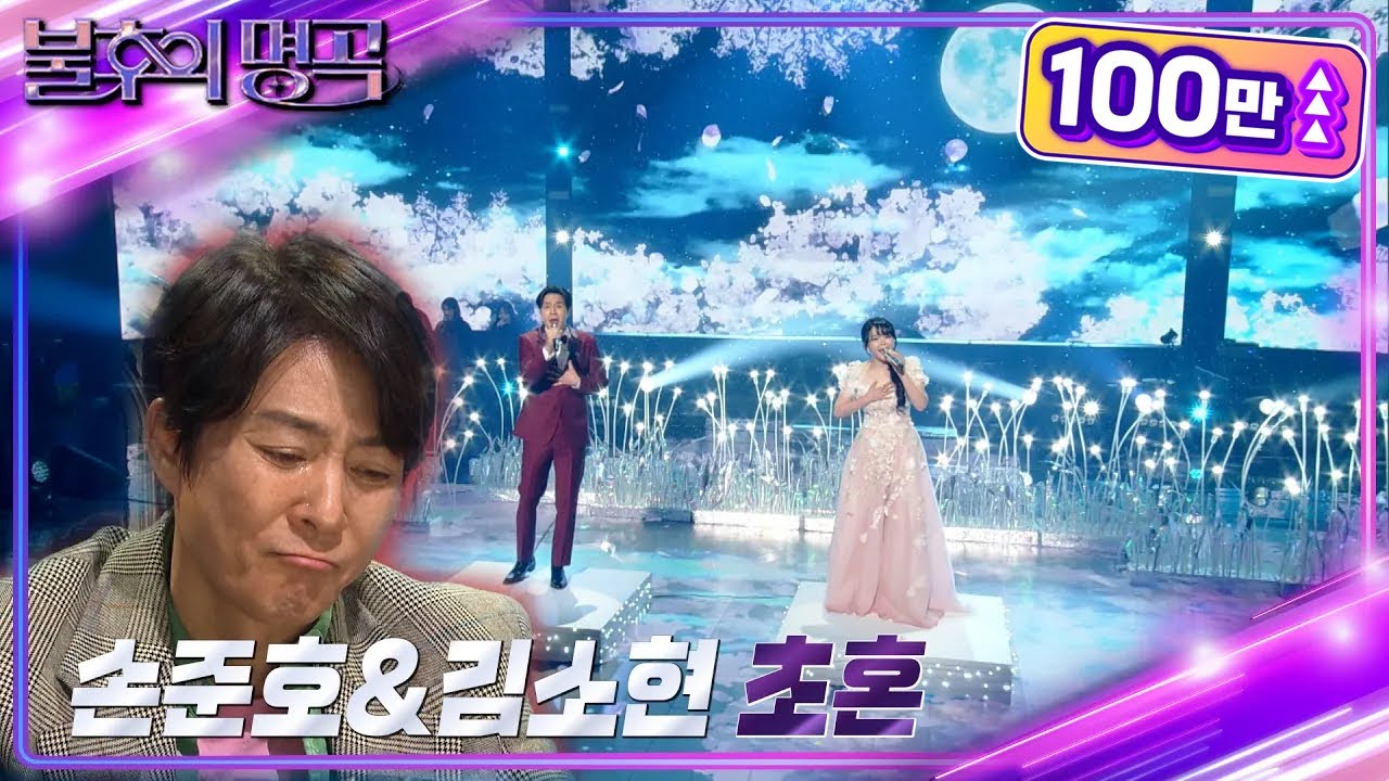 손준호&김소현 - 초혼 [불후의 명곡2 전설을 노래하다/Immortal Songs 2] | KBS 240406 방송