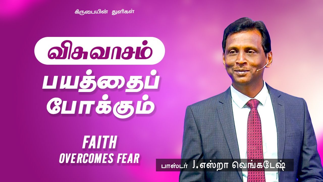 விசுவாசம் பயத்தைப் போக்கும் | Faith overcomes fear - கிருபையின் துளிகள் 1922 (Drops Of Grace 1922)