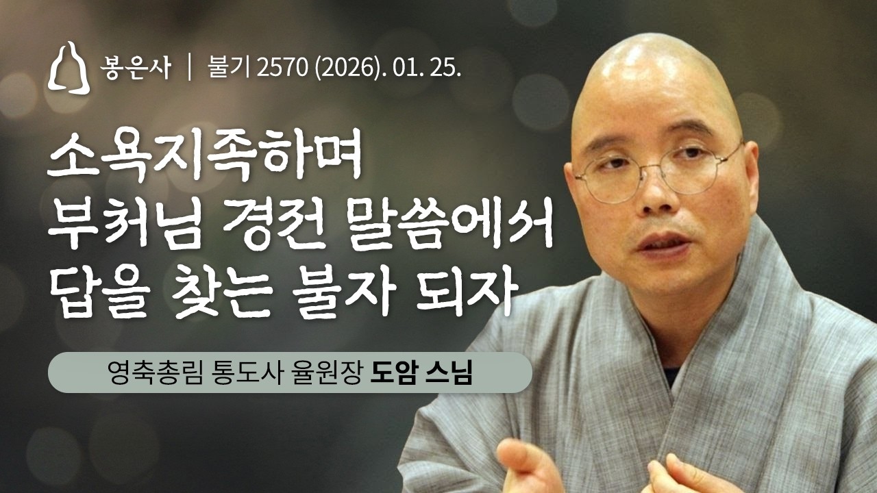 소욕지족하며 부처님 경전 말씀에서 답을 찾는 불자 되자｜📜#백고좌대법회 ｜94회 #도암스님｜