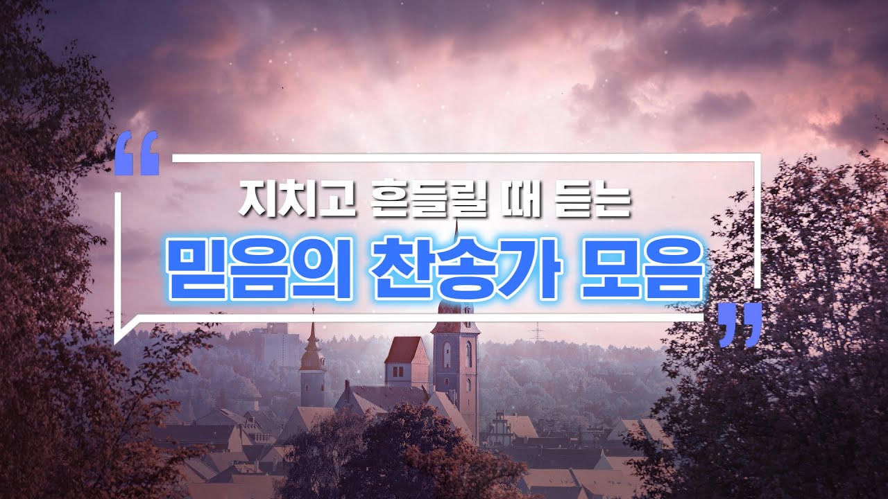 지치고 흔들릴 때 듣는 믿음의 찬송가 모음 /