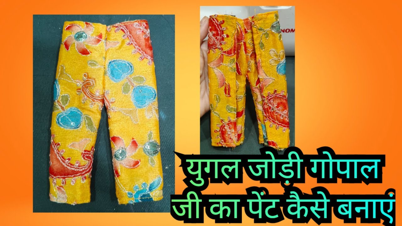 युगल जोड़ी गोपाल जी का पैंट कैसे बनाएं।। 12 इंच ठाकुर जी का पैंट।। Thakur ji ka stylish poshak/drees