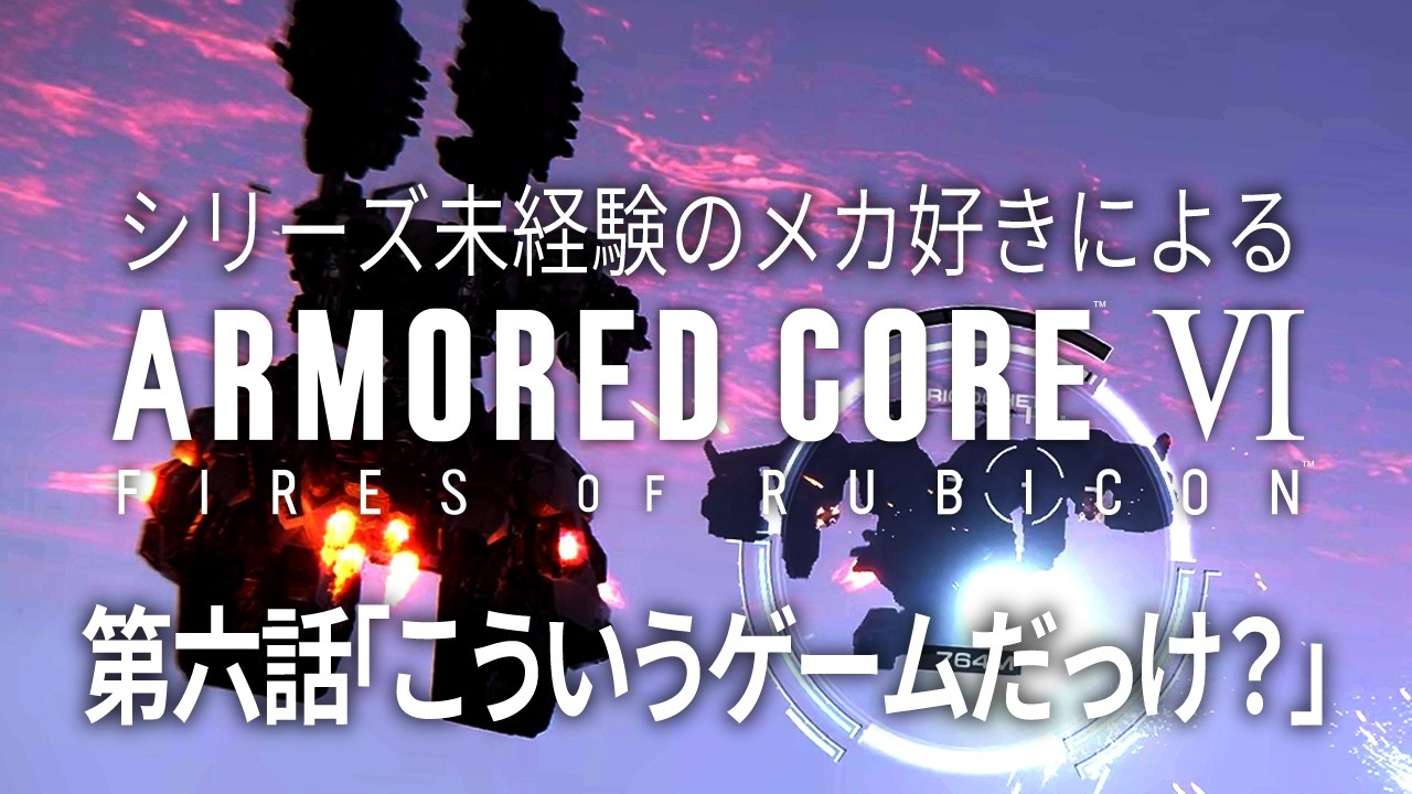 【アーマード・コア6】初見プレイ 第六話「こういうゲームだっけ？」【ARMORED CORE VI FIRES OF RUBICON】