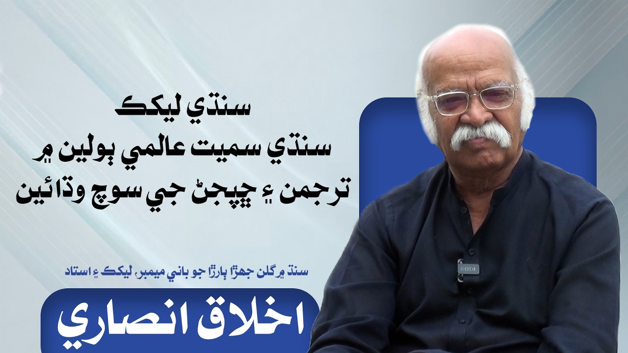 Akhlaq Ansari-Last Part | Sindhi Literature | Leader TV