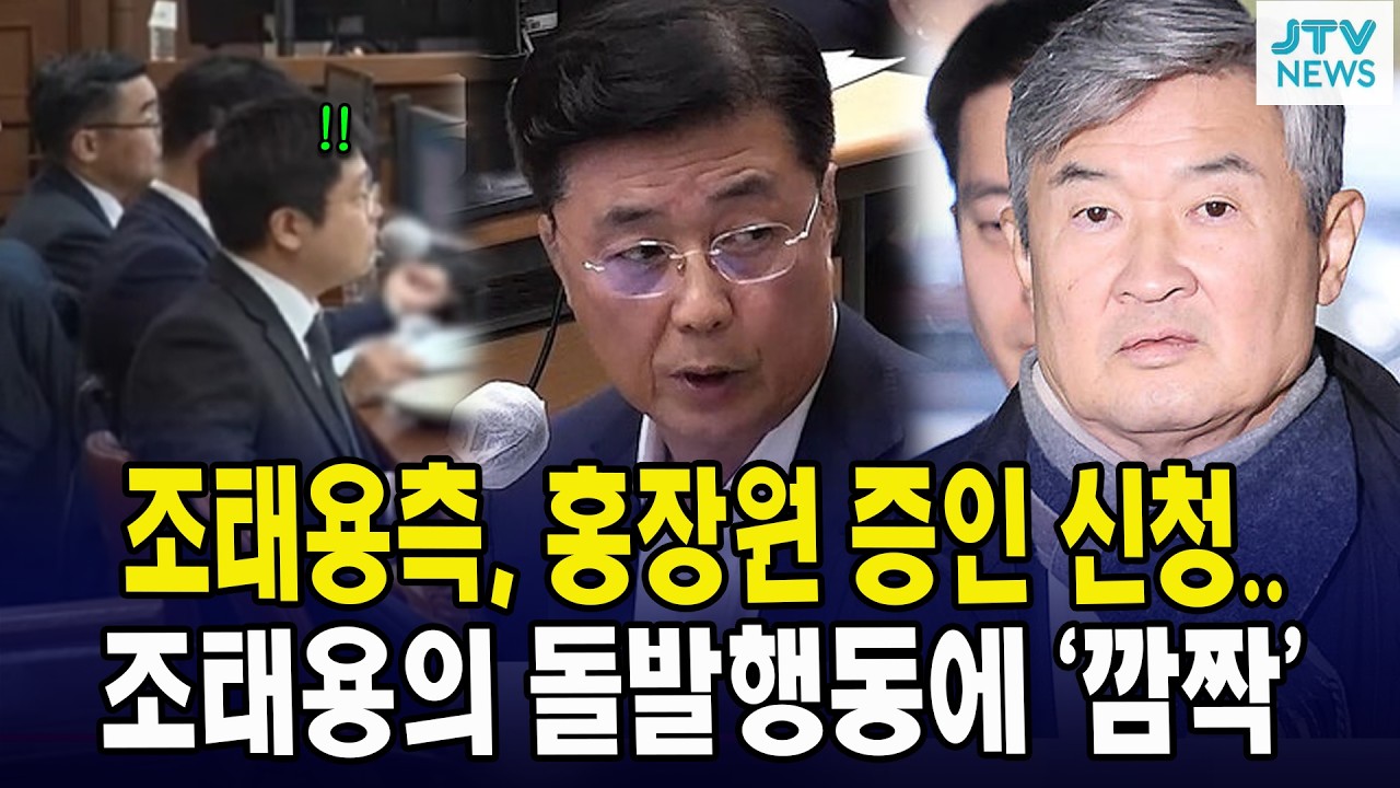 조태용측, 홍장원 증인 신청... 조태용의 돌발행동에 ‘깜짝’