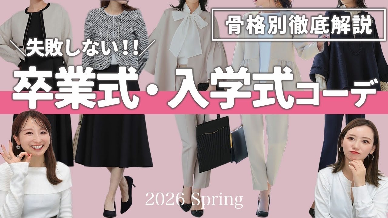 【もう決めた？！🌸】2026年最新！セレモニー服の選び方/入学式•卒業き/骨格診断
