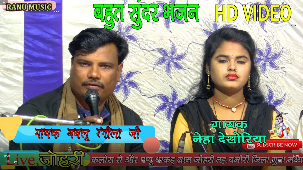 बुन्देली भजन बबलू रंगीला //नैना से नैना जबतक मिले ना रामधइ कन्हिया मोहे नो नो लगे ना
