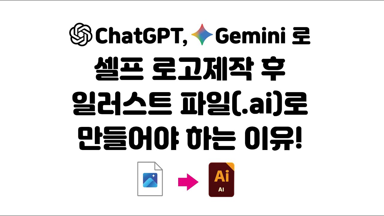 챗GPT, 재미나이로 로고만들기/일러스트파일(.ai)로 만들어야 하는 이유