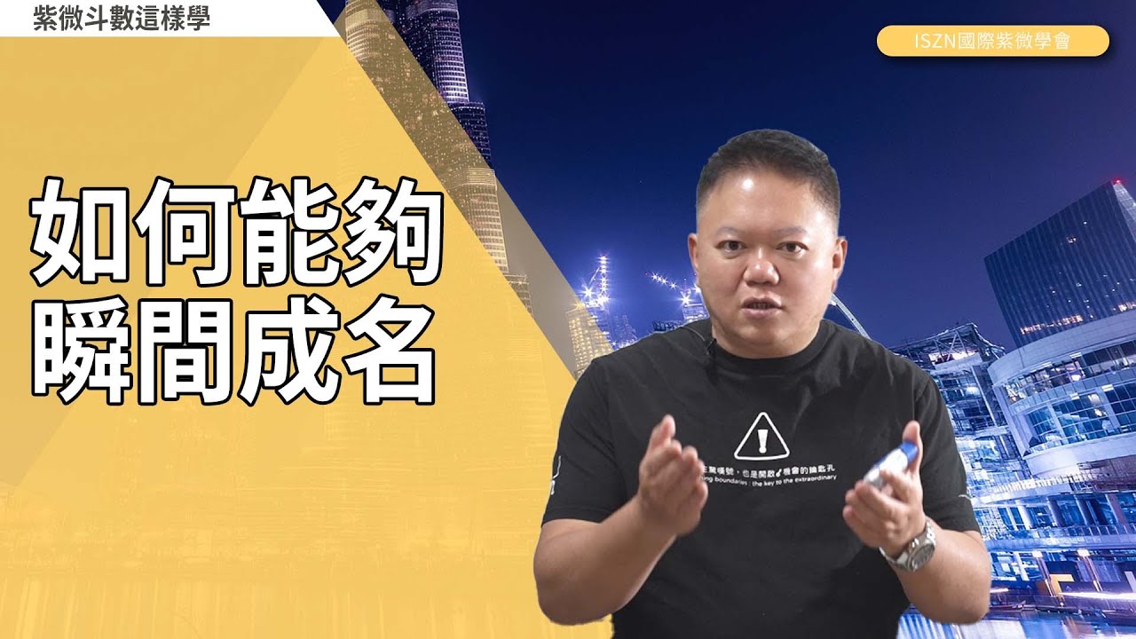 如何能夠瞬間成名？►國際紫微學會&大耕老師◄請開字幕