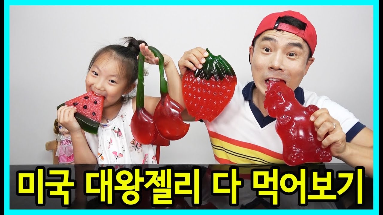 [사랑아놀자]미국에서 사온 대왕젤리 다 먹어보기! 정말 맛있어요^^ LOVE&TORY