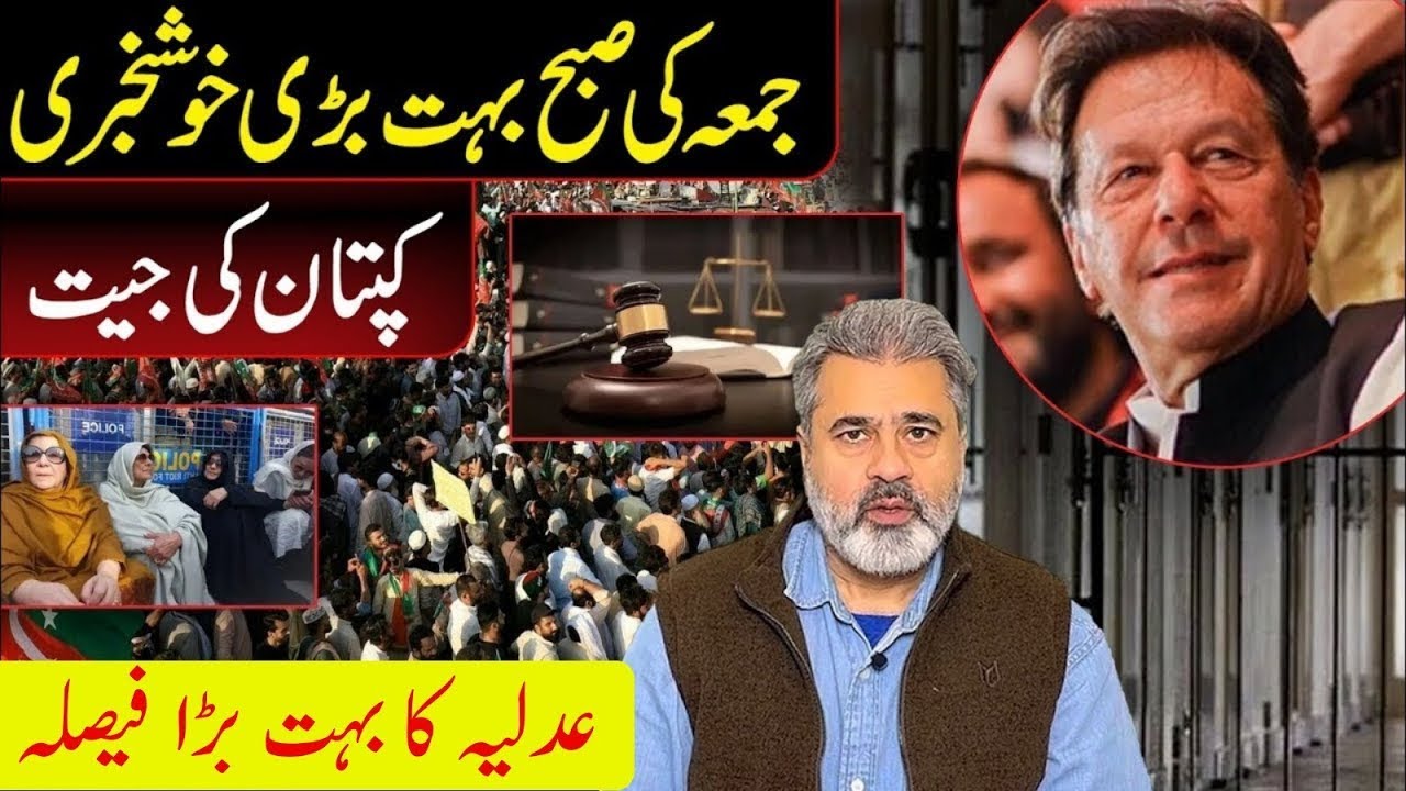 جمعہ کی صبح بڑی خوشخبری! کپتان کی جیت، عدلیہ کا تاریخی فیصلہ | Imran Riaz Khan