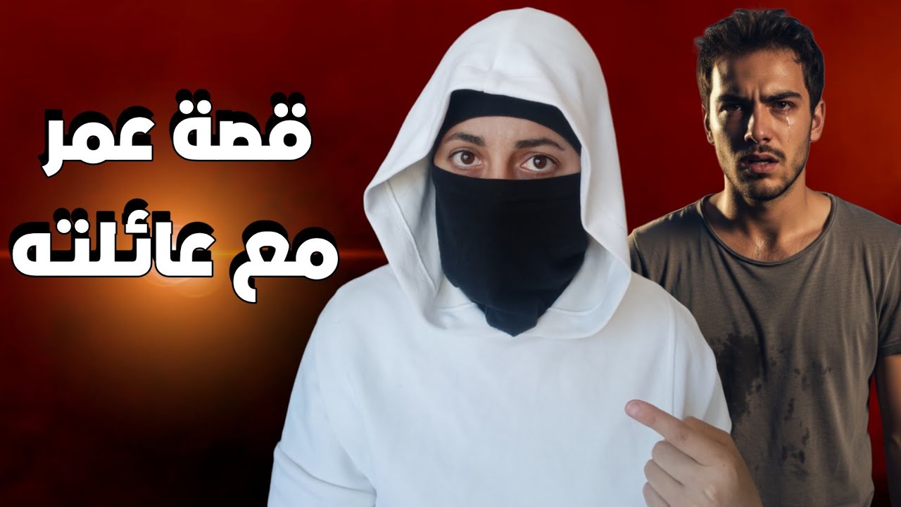 قصة الشاب عمر مع عائلته (قصة حقيقية)