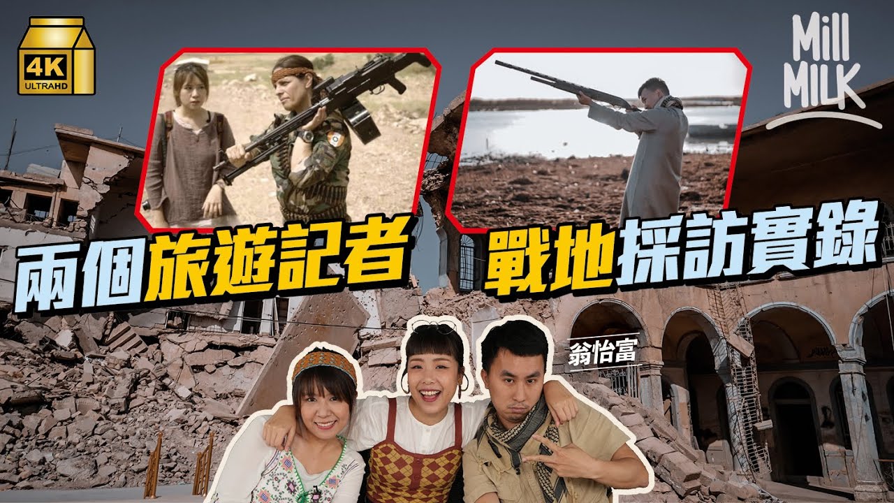 #MM｜前旅遊記者月儲2萬 單人去烏克蘭、伊拉克拍YouTube 走進昔日ISIS陣地摩蘇爾 Phoebe難忘走入曾被ISIS佔領庫爾德村莊 聽村民親述走難經過｜#700萬種聲音 #4K
