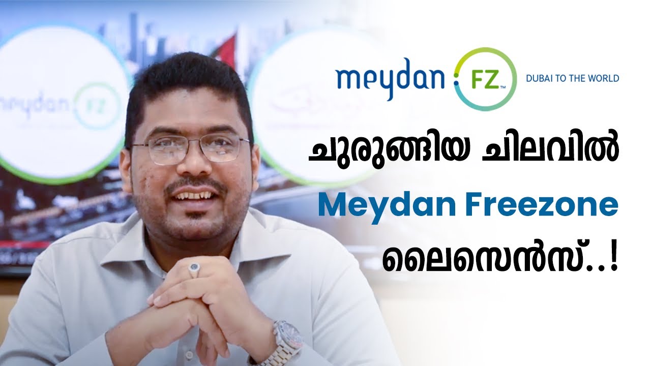 Meydan Freezone | ചുരുങ്ങിയ ചിലവിൽ ദുബായിൽ ബിസിനസ്സ് ആരംഭിക്കാം | Business Setup in Dubai