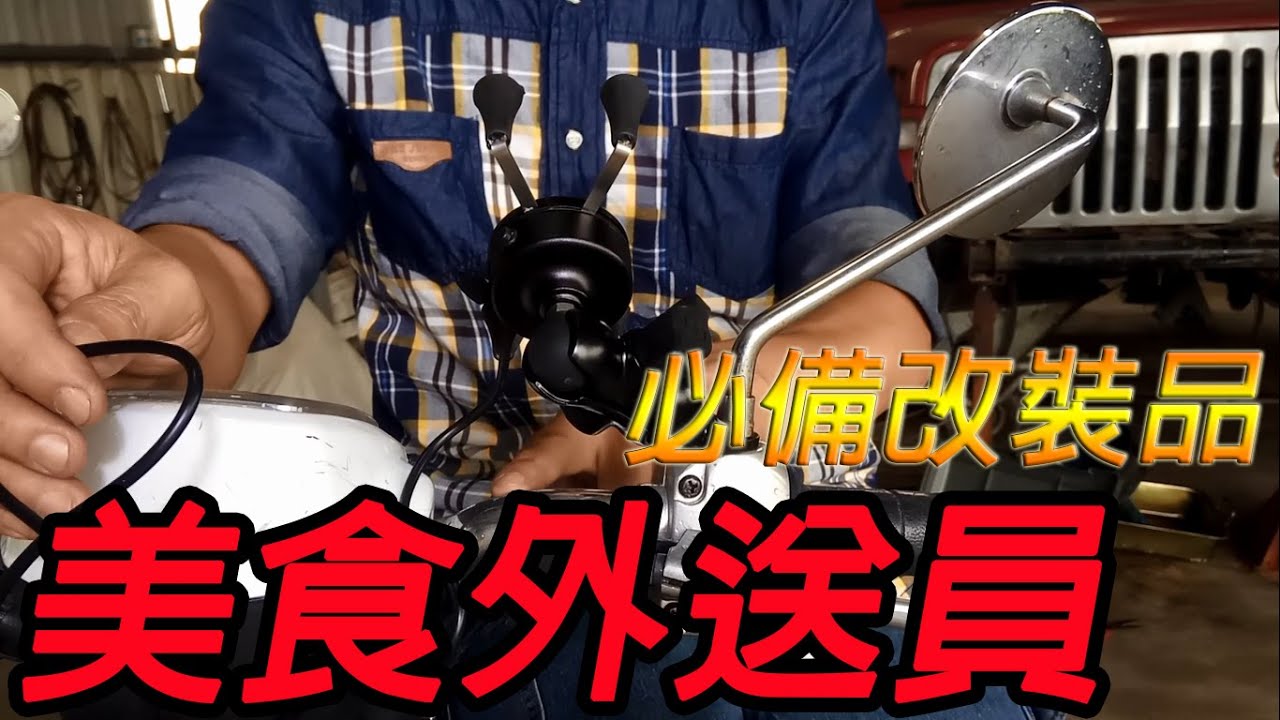 【CUXI 改裝】瞎搞機車篇~YAMAHA CUXI  充電式手機架安裝  #Motorcycle modification  #Sửa xe máy
