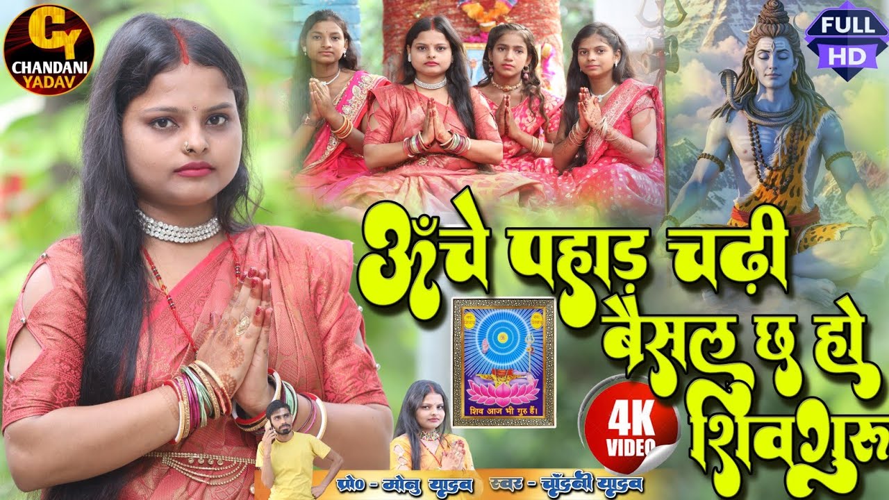 #Video || ऊँचे पहाड़ चढी || shivguru ka bhajan || shivcharcha geet || #chandani yadav shivguru song