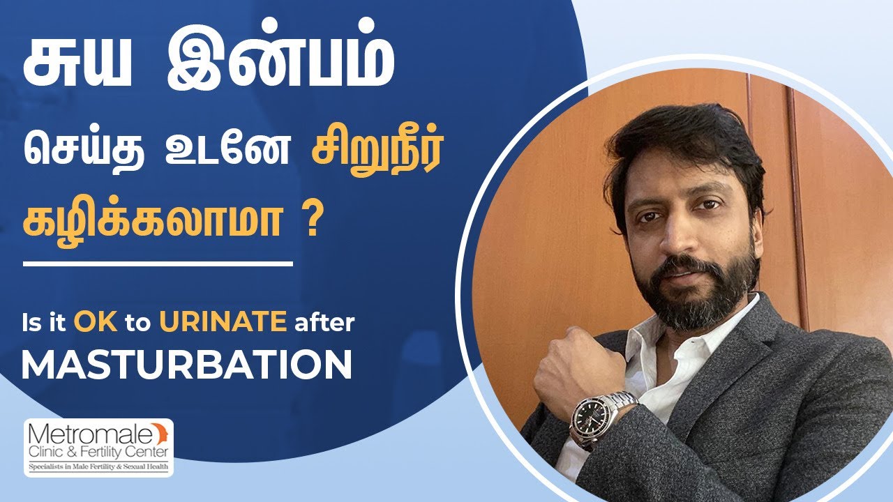 சுய இன்பம் செய்த உடனே சிறுநீர் கழிக்கலாமா? | Is it ok to Urinate after Masturbation?