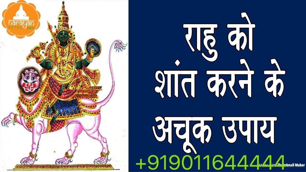 5 उपाय जो राहु को चमत्कारी ढंग से शांत करते हैं || AstroFriend Narayan Narayan||