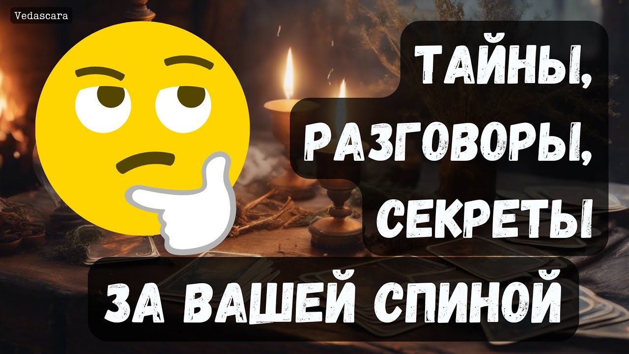 💥ТАЙНЫ, РАЗГОВОРЫ, СЕКРЕТЫ ЗА ВАШЕЙ СПИНОЙ✨ Гадание на таро онлайн 🔮 Vedascara
