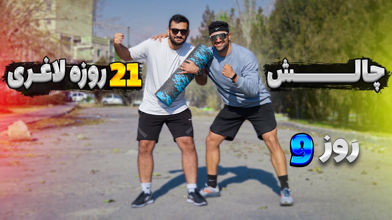چالش 21 روزه چربی سوزی با تمرینات هیت _ روز 09