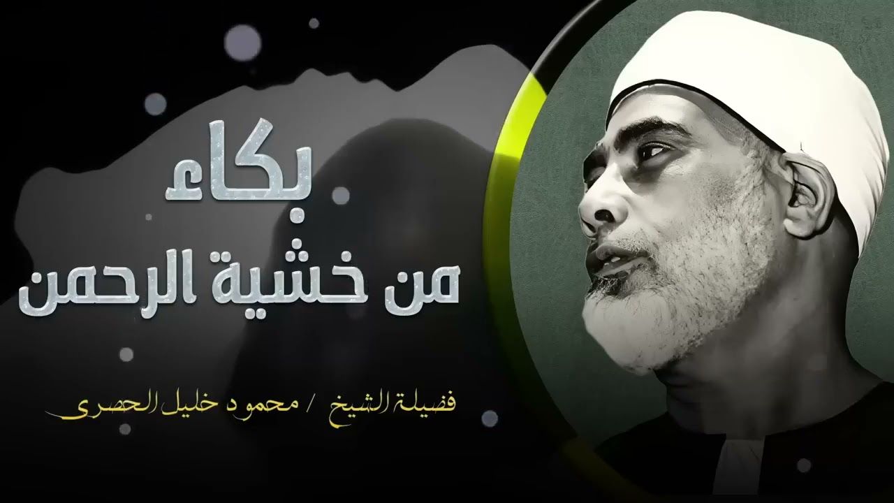 تلاوة خاشعة بصوت الشيخ محمود خليل الحصري ll دموع وخشوع في تلاوة نادرة